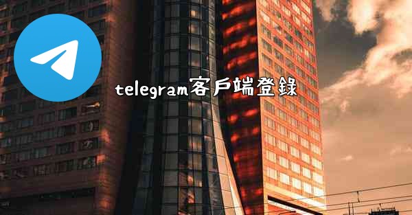 telegram客戶端登錄