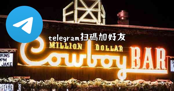 telegram扫碼加好友