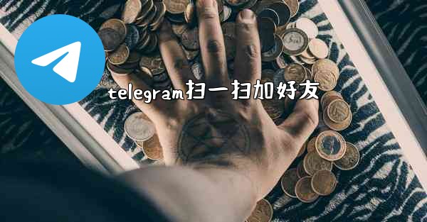 telegram扫一扫加好友