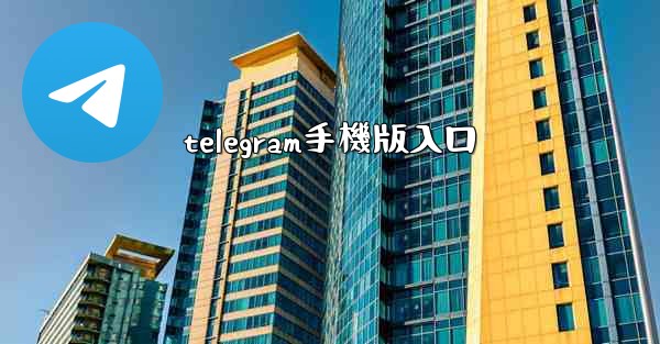 telegram手機版入口