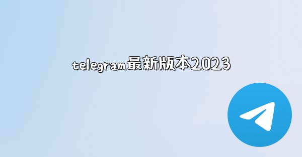 <b>telegram最新版本2023</b>