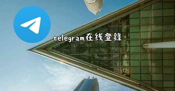 telegram在线登錄