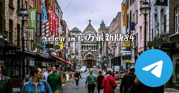 telegram官方最新版84