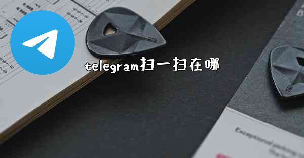 telegram扫一扫在哪