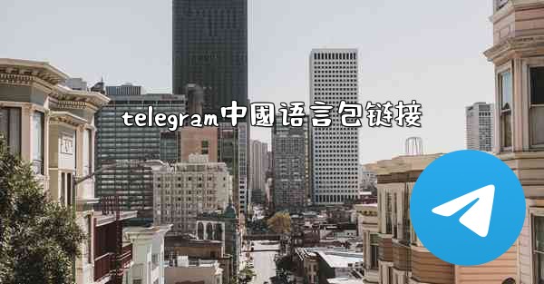 telegram中國语言包链接