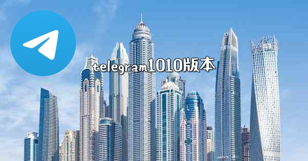 telegram1010版本