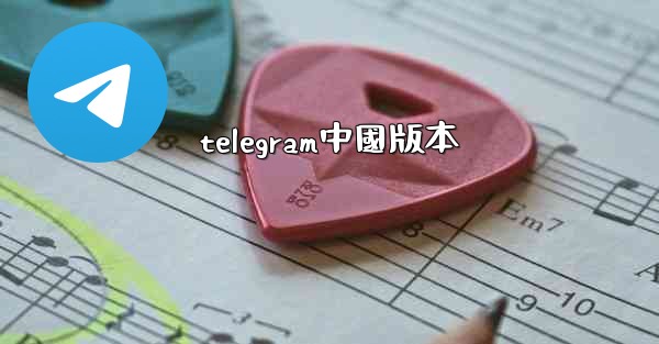 telegram中國版本