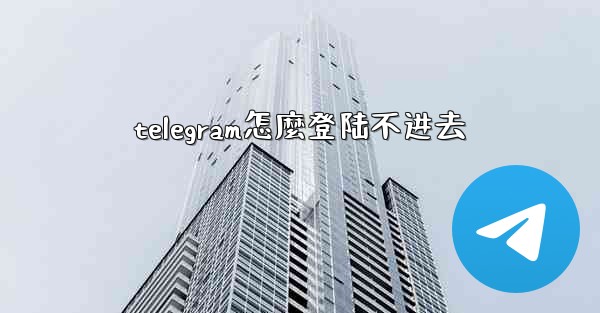 <b>telegram怎麼登陆不进去</b>