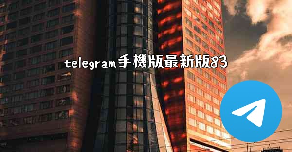 <b>telegram手機版最新版83</b>