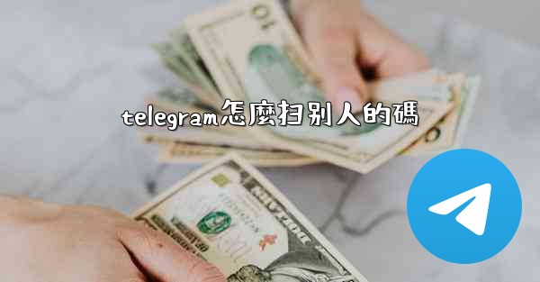 <b>telegram怎麼扫别人的碼</b>