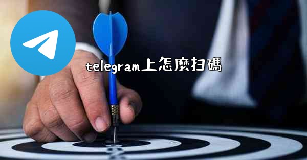 telegram上怎麼扫碼