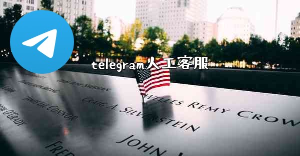 telegram人工客服