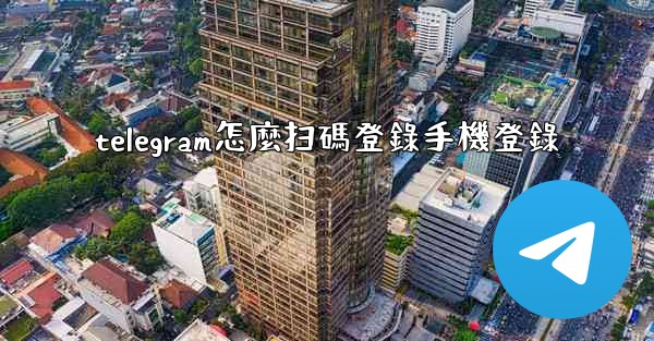 <b>telegram怎麼扫碼登錄手機登錄</b>