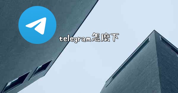 <b>telegram怎麼下</b>