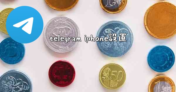 telegram iphone設置