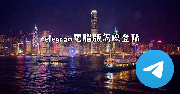 <b>telegram電腦版怎麼登陆</b>