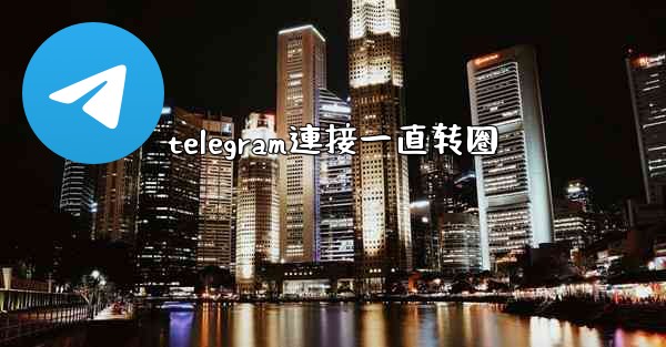 telegram連接一直转圈