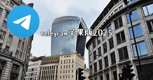 telegram苹果版2025