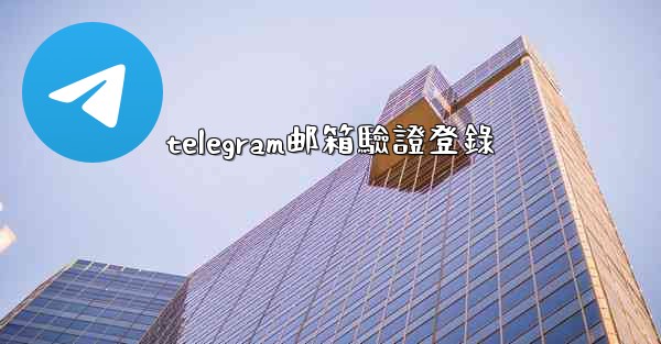 <b>telegram邮箱驗證登錄</b>