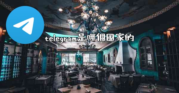 telegram是哪個國家的