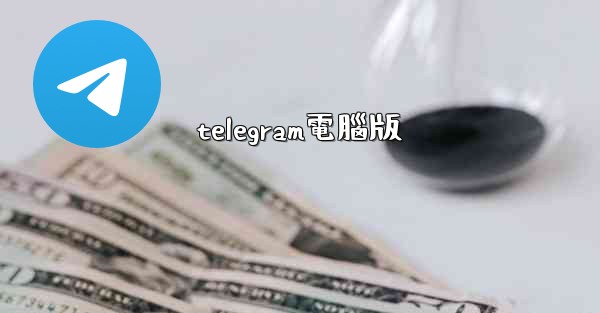 telegram電腦版