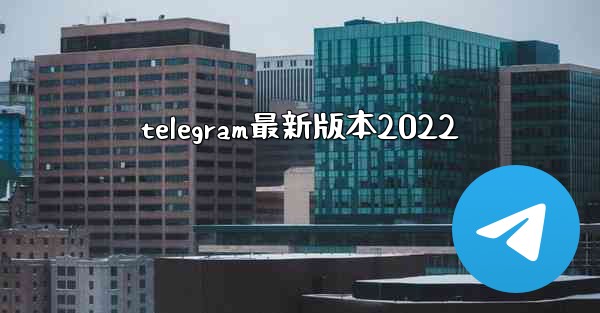 telegram最新版本2022