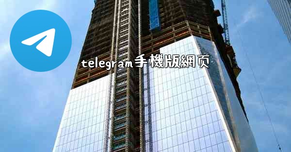 telegram手機版網页