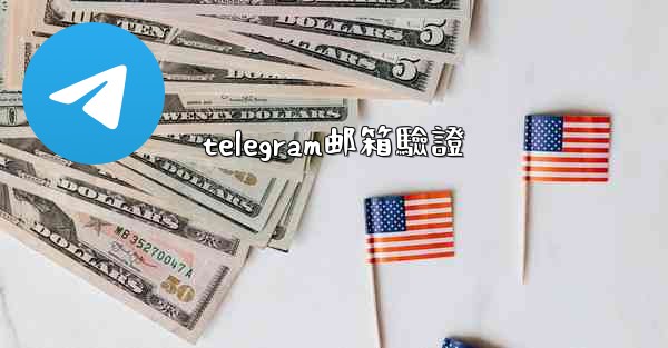 telegram邮箱驗證