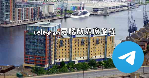 telegram電腦版怎麼登錄