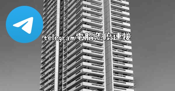 telegram電腦怎麼連接