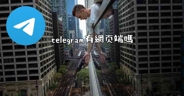 telegram有網页端嗎
