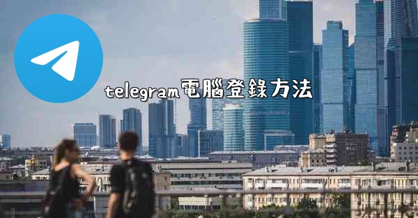 telegram電腦登錄方法