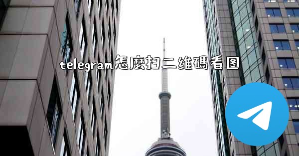 telegram怎麼扫二维碼看图