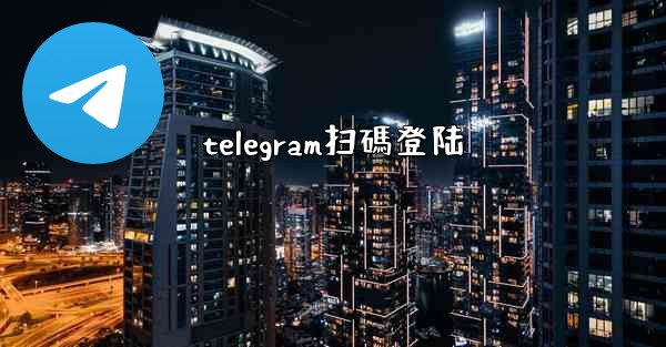 <b>telegram扫碼登陆</b>