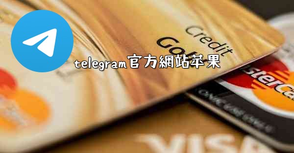 telegram官方網站苹果