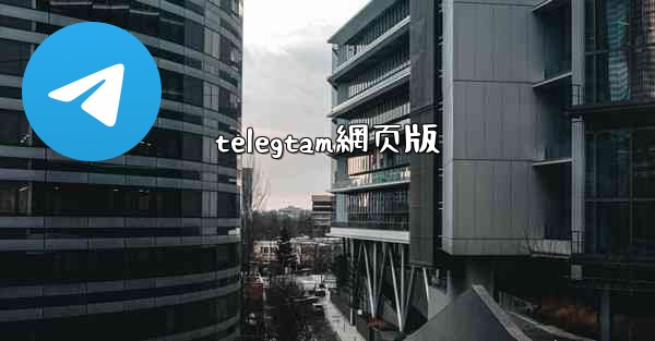 <b>telegtam網页版</b>