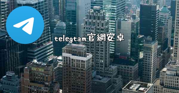 telegtam官網安卓
