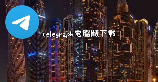 telegraph電腦版下載