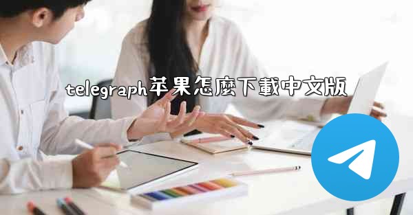 telegraph苹果怎麼下載中文版