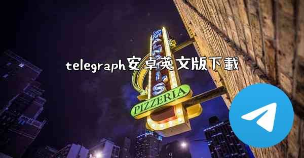 telegraph安卓英文版下載