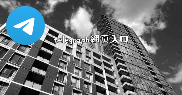 <b>telegraph網页入口</b>