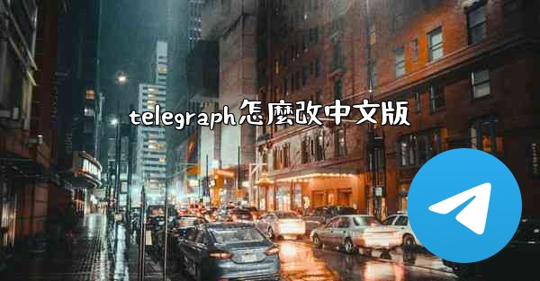 telegraph怎麼改中文版