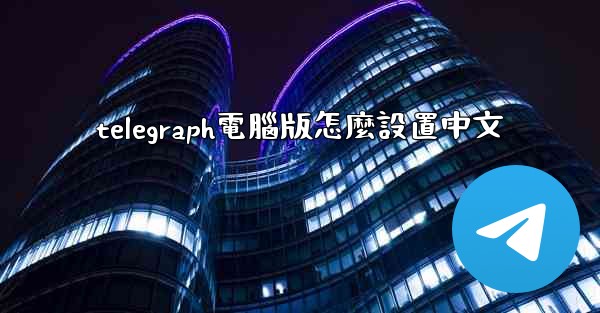 telegraph電腦版怎麼設置中文
