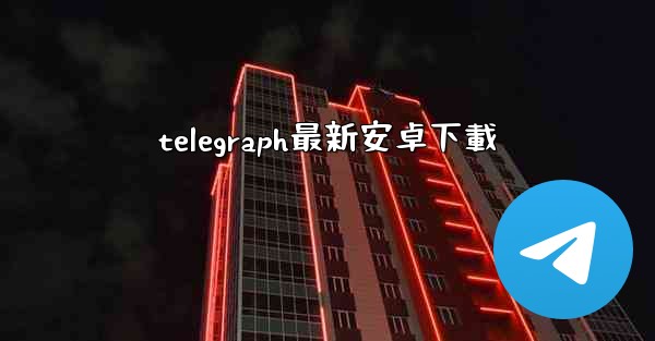 telegraph最新安卓下載