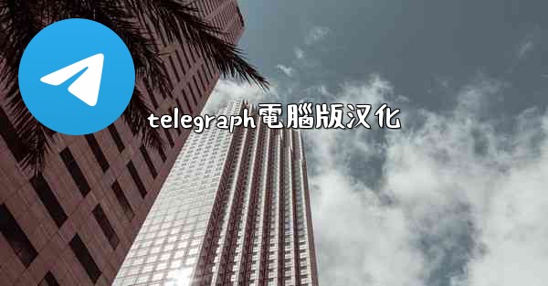 telegraph電腦版汉化