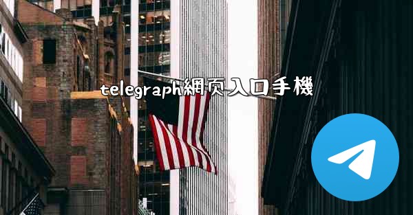 telegraph網页入口手機