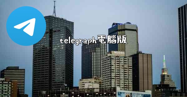 telegraph電腦版