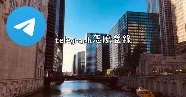 <b>telegraph怎麼登錄</b>