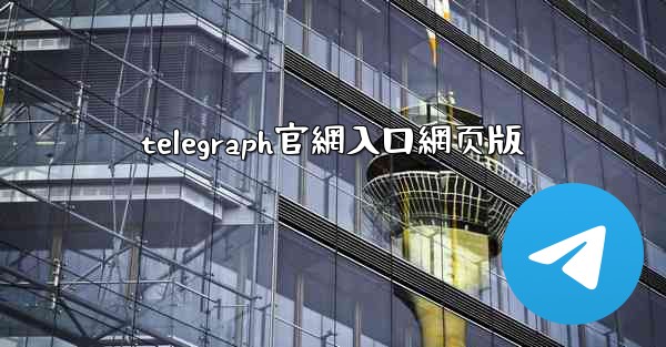 telegraph官網入口網页版