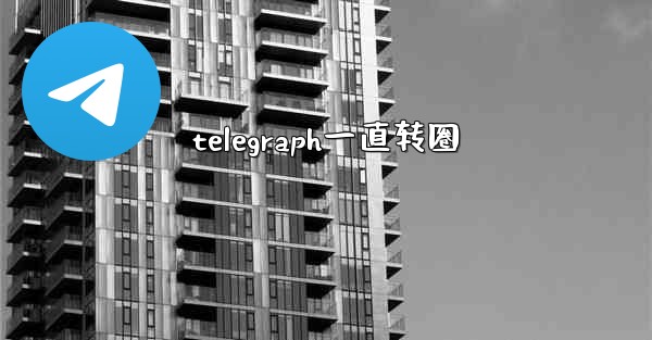 telegraph一直转圈